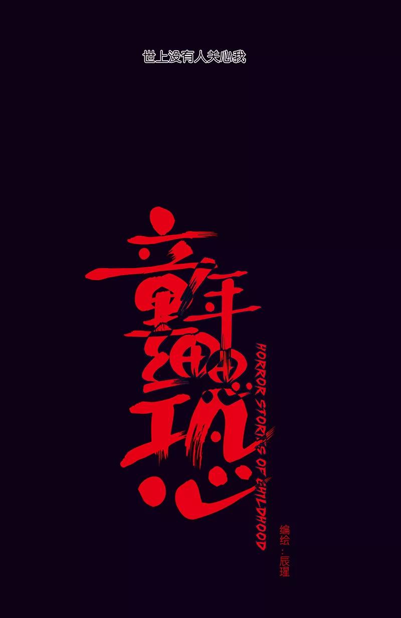 《童年细思恐》第6话 第6页
