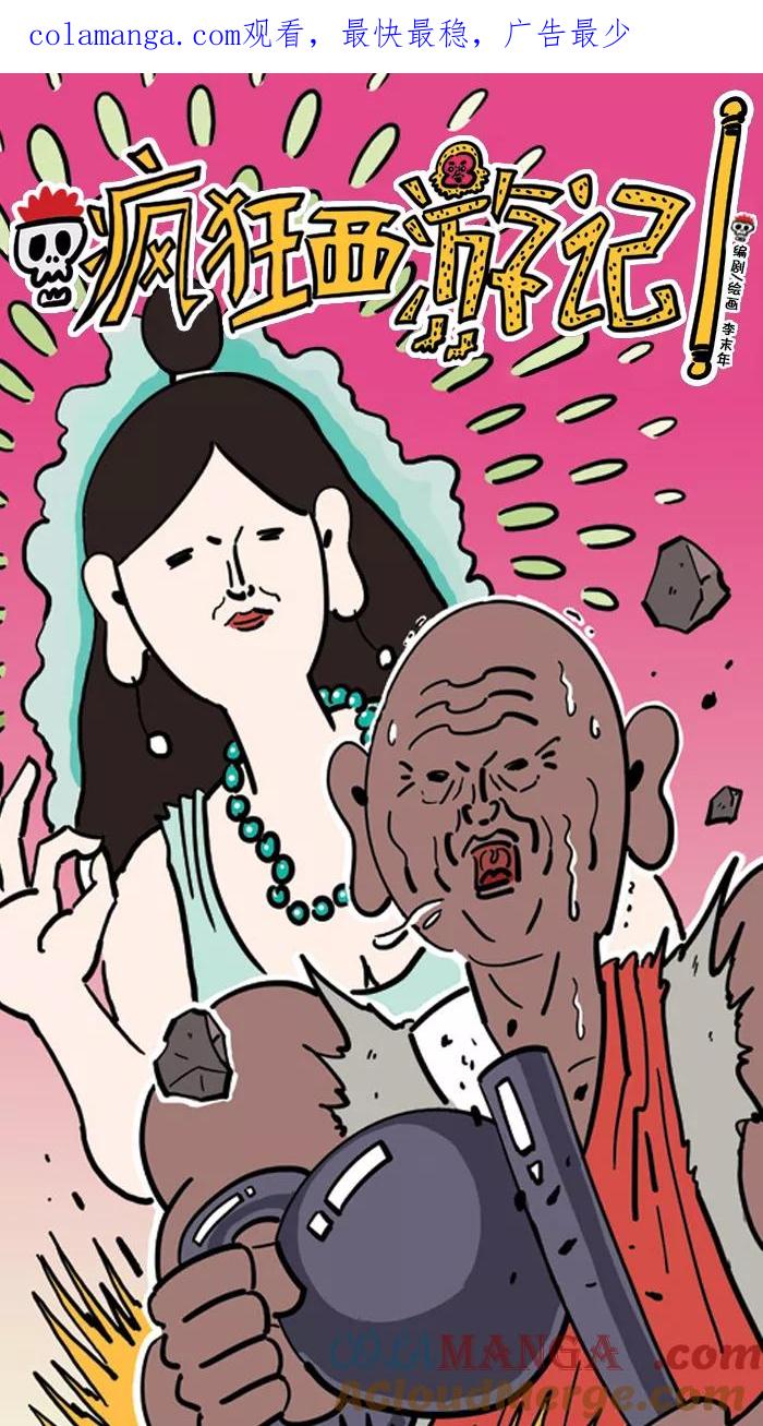 《疯狂西游记》[第70话] 孙悟空大显身手 第1页