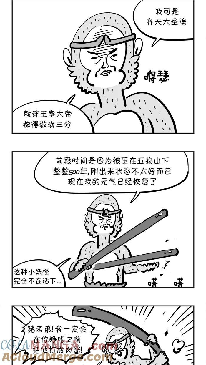 《疯狂西游记》[第70话] 孙悟空大显身手 第5页