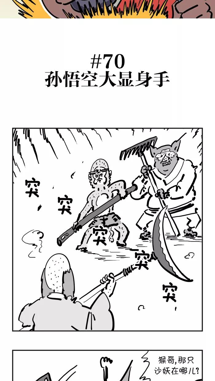 《疯狂西游记》[第70话] 孙悟空大显身手 第2页