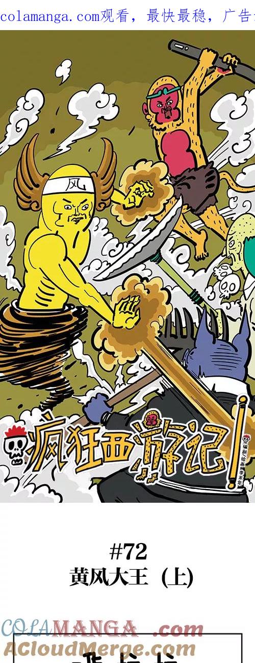 《疯狂西游记》[第72话] 黄风大王 (上) 第1页