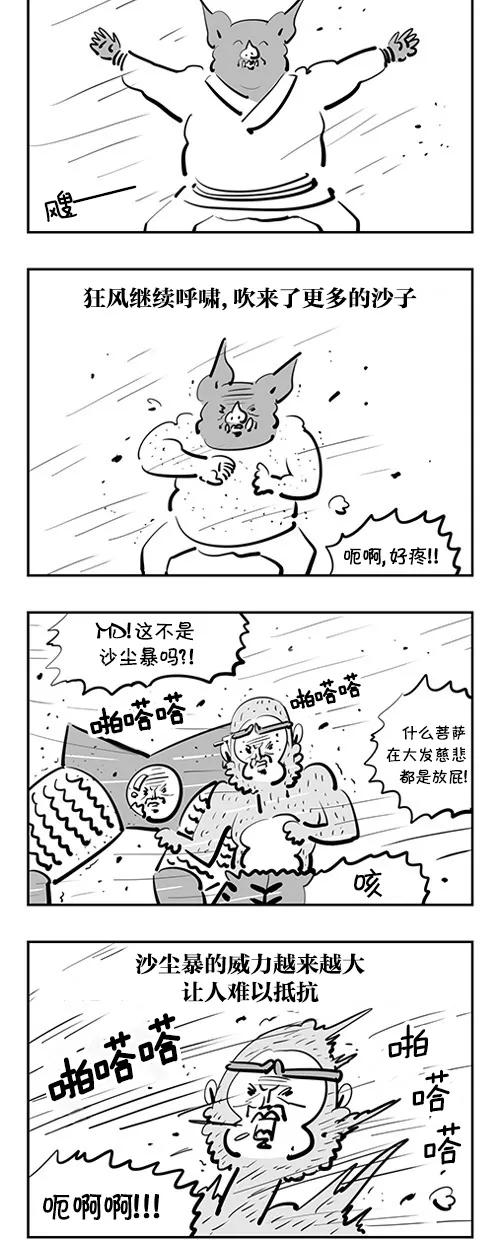 《疯狂西游记》[第72话] 黄风大王 (上) 第8页