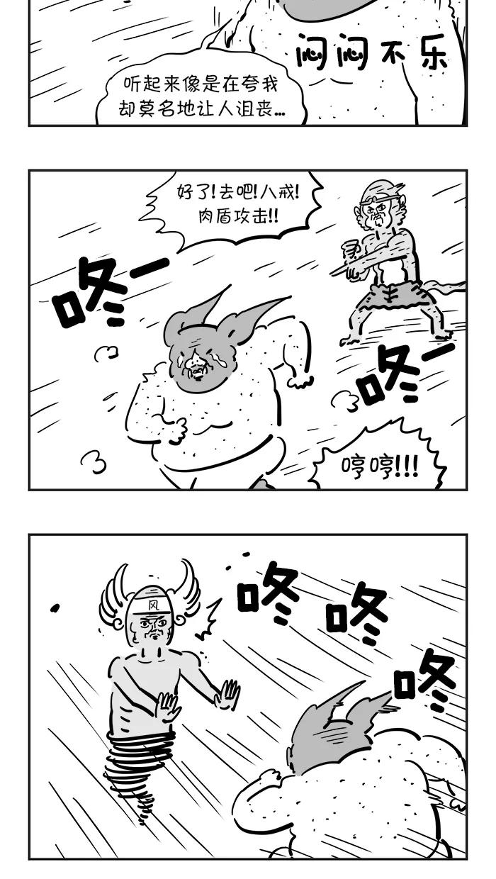 《疯狂西游记》[第73话] 黄风大王 (中) 第8页