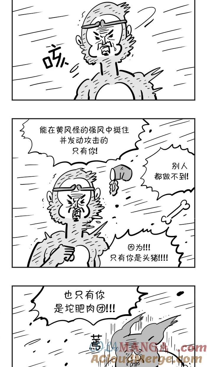 《疯狂西游记》[第73话] 黄风大王 (中) 第7页