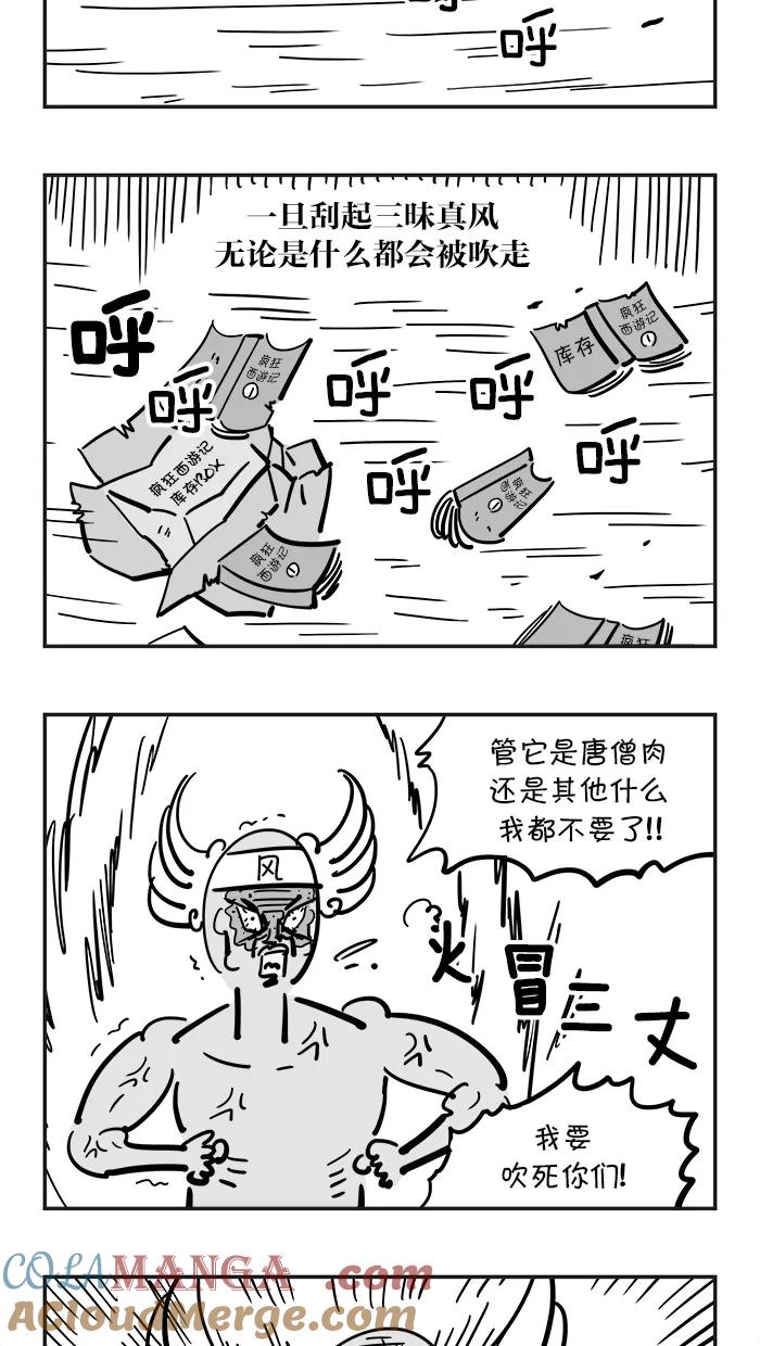 《疯狂西游记》[第74话] 黄风大王 (下) 第3页