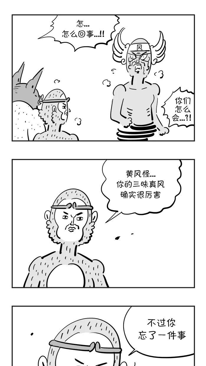 《疯狂西游记》[第74话] 黄风大王 (下) 第16页
