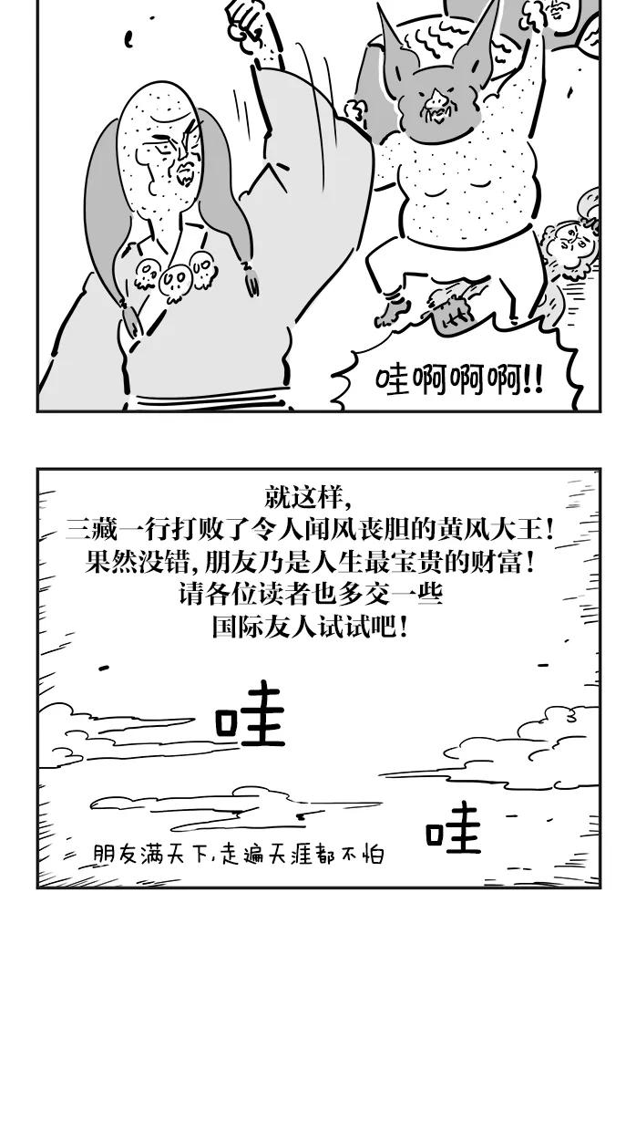《疯狂西游记》[第74话] 黄风大王 (下) 第24页