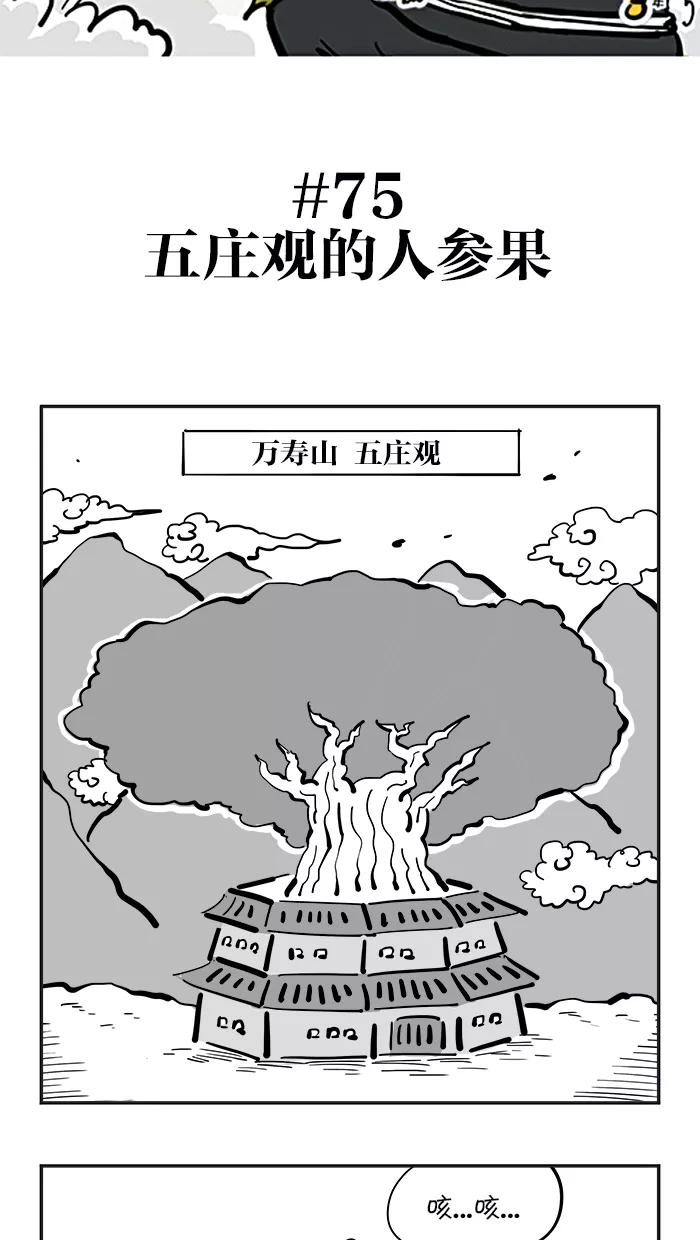 《疯狂西游记》[第75话] 五庄观的人参果 第2页