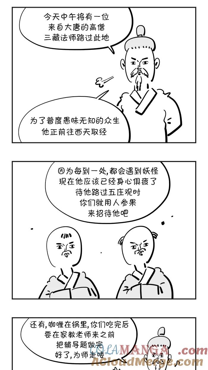 《疯狂西游记》[第75话] 五庄观的人参果 第5页