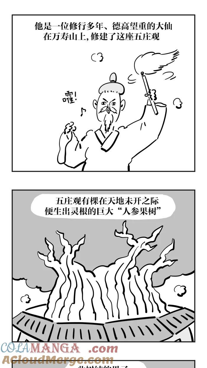 《疯狂西游记》[第75话] 五庄观的人参果 第11页