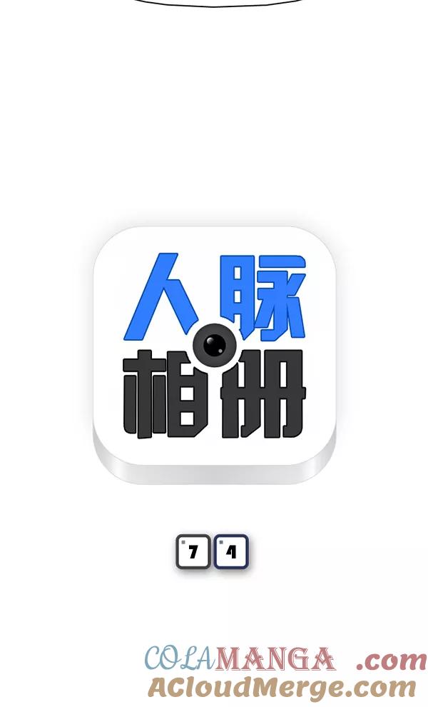 《人脉相册》第74话 第4页