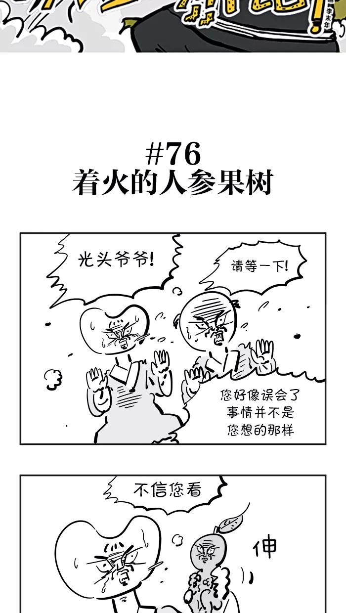 《疯狂西游记》[第76话] 着火的人参果树 第4页