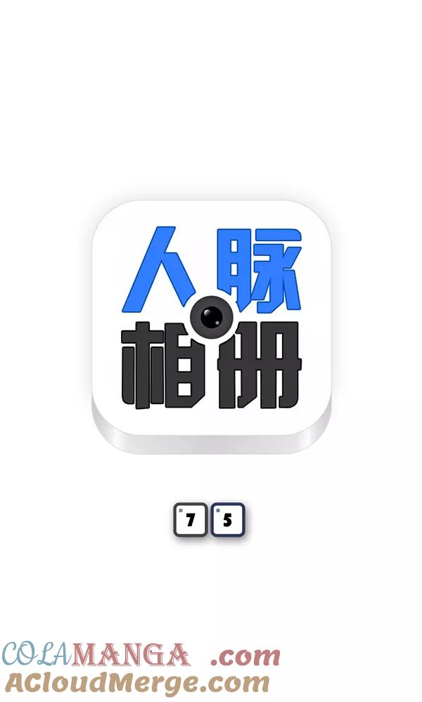 《人脉相册》第75话 第7页