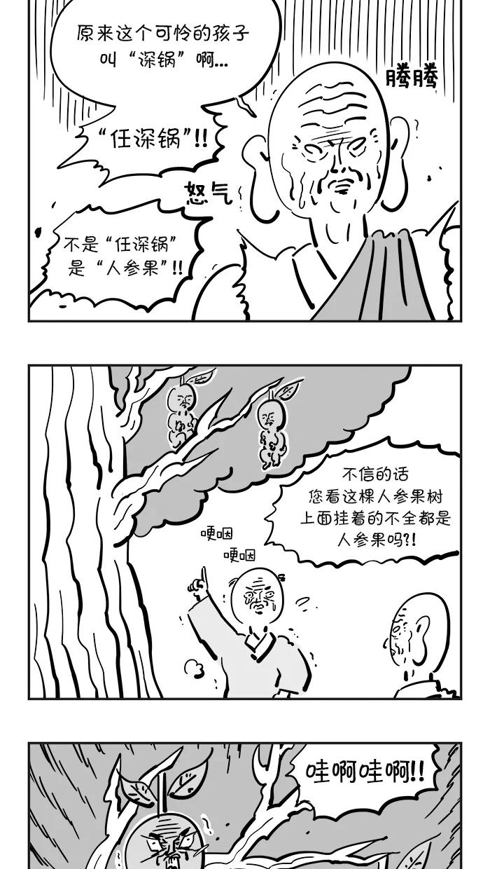 《疯狂西游记》[第76话] 着火的人参果树 第6页