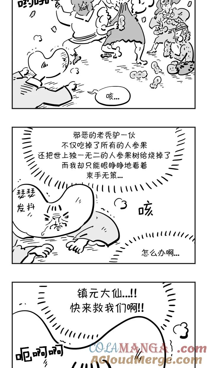 《疯狂西游记》[第76话] 着火的人参果树 第17页