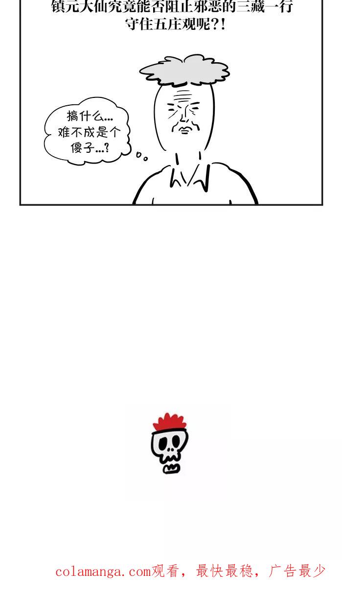 《疯狂西游记》[第76话] 着火的人参果树 第24页