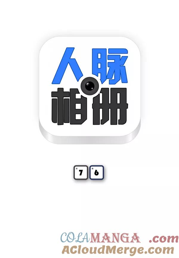 《人脉相册》第76话 第4页