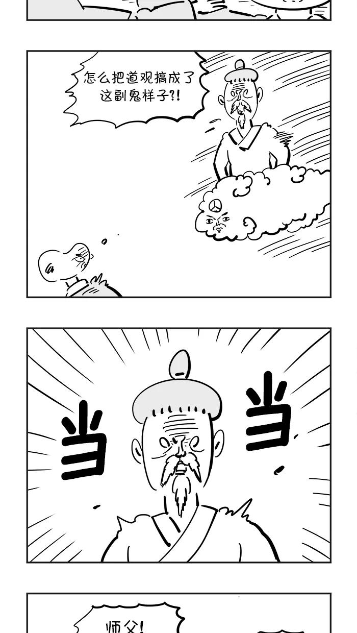 《疯狂西游记》[第77话] 狗咬吕洞宾 第4页