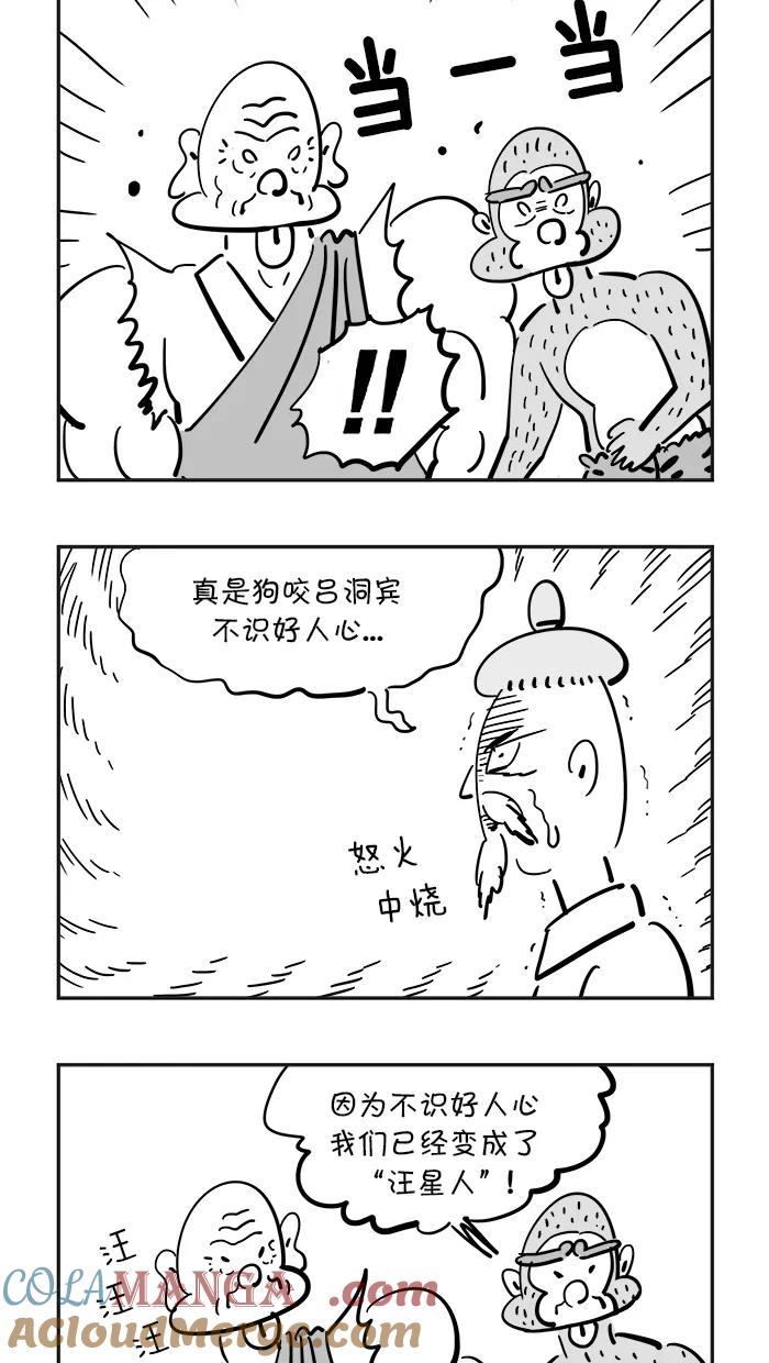 《疯狂西游记》[第77话] 狗咬吕洞宾 第7页