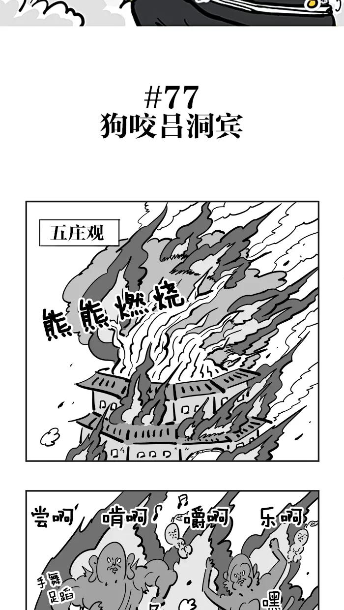 《疯狂西游记》[第77话] 狗咬吕洞宾 第2页
