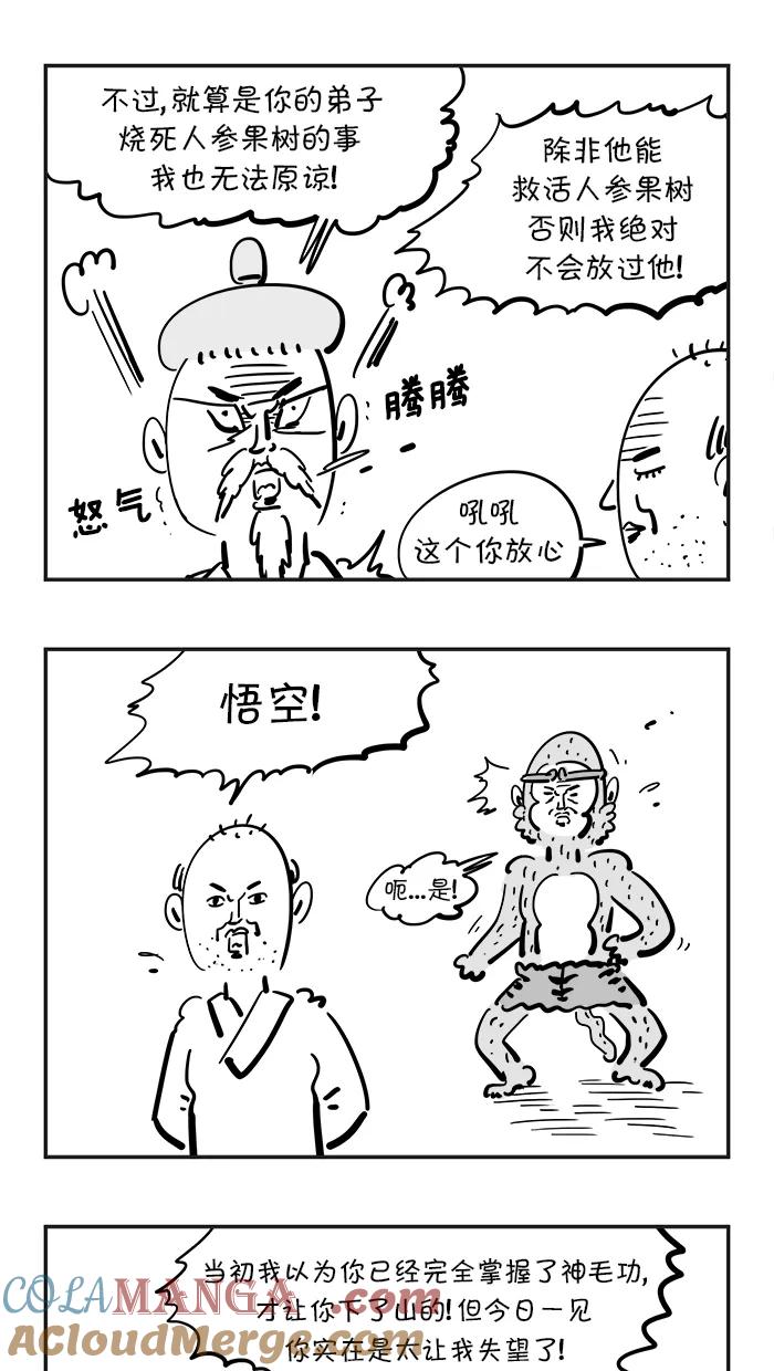 《疯狂西游记》[第78话] 神毛功的真正威力 第7页