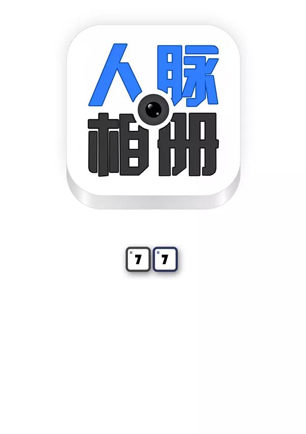 《人脉相册》第77话 第6页