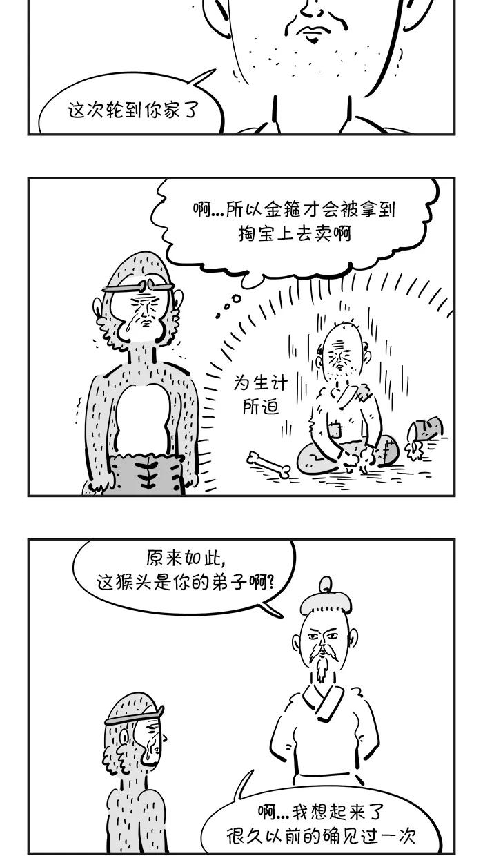 《疯狂西游记》[第78话] 神毛功的真正威力 第6页