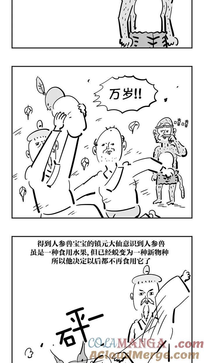 《疯狂西游记》[第79话] 人参兽工程 第23页