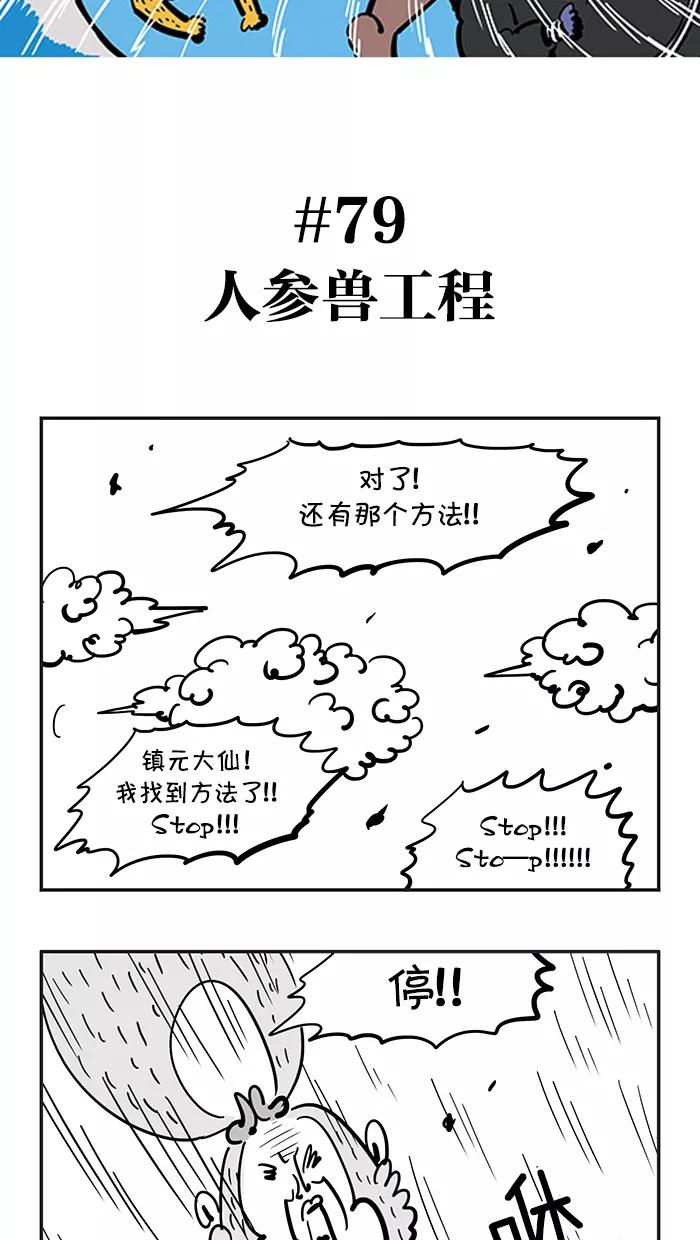 《疯狂西游记》[第79话] 人参兽工程 第2页