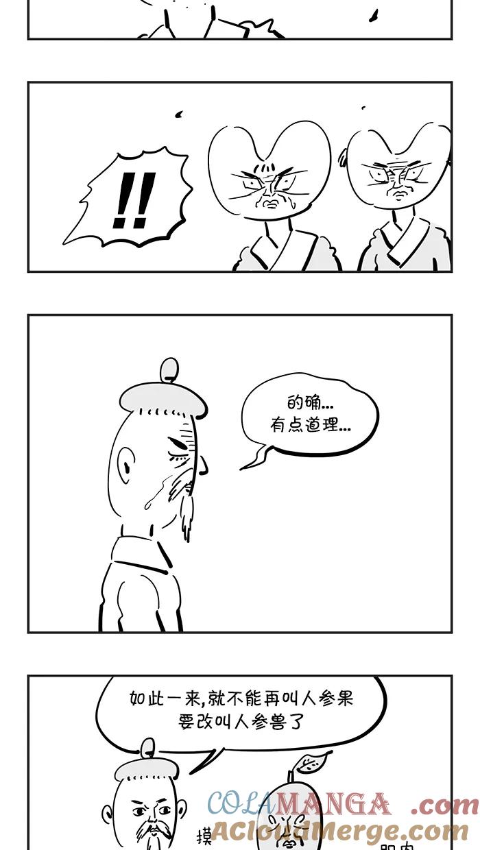 《疯狂西游记》[第79话] 人参兽工程 第7页