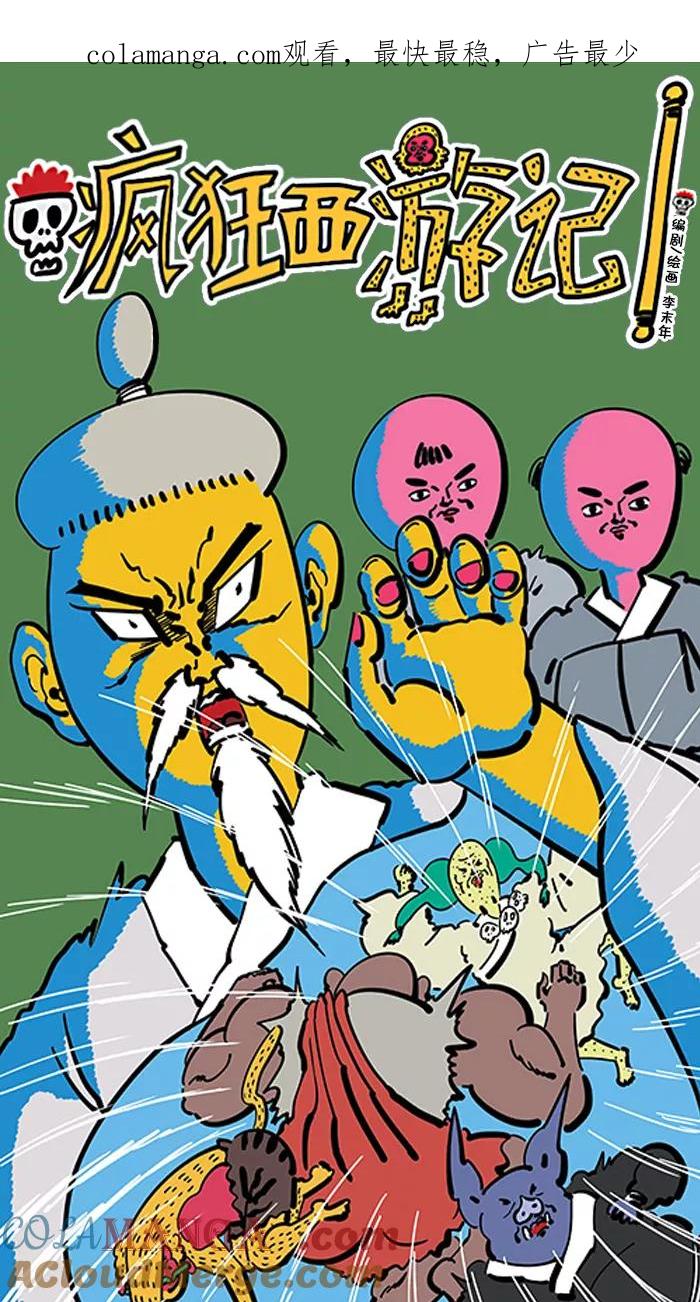 《疯狂西游记》[第79话] 人参兽工程 第1页