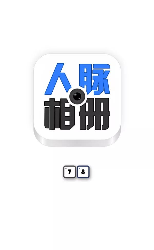 《人脉相册》第78话 第5页