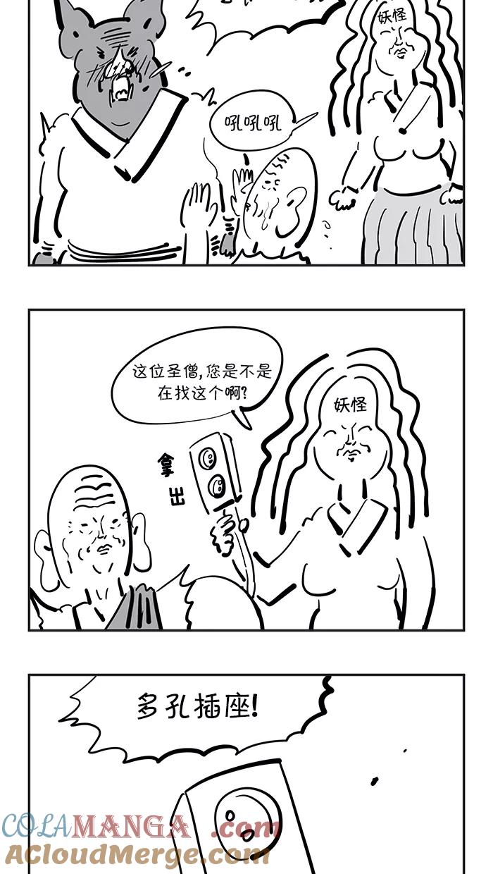 《疯狂西游记》[第80话] 整形妖 第13页