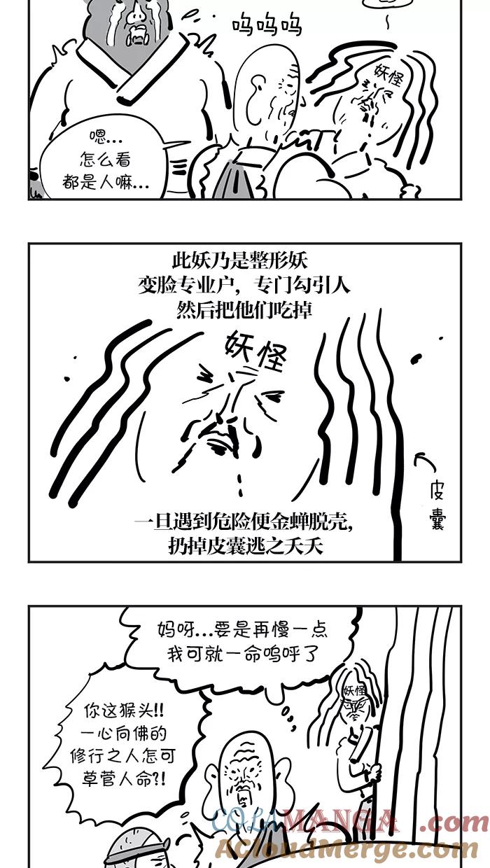 《疯狂西游记》[第80话] 整形妖 第21页