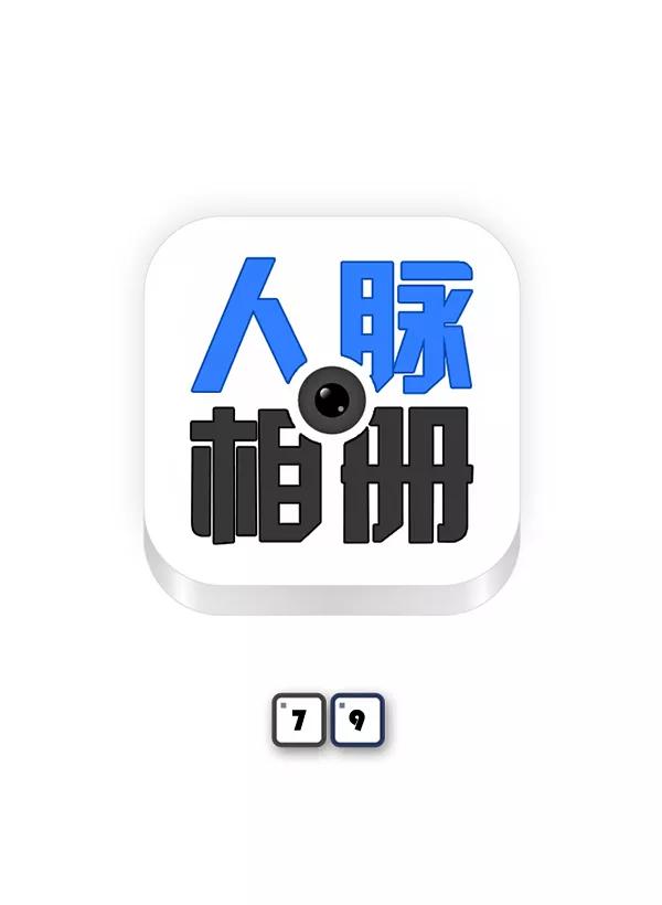 《人脉相册》第79话 第8页