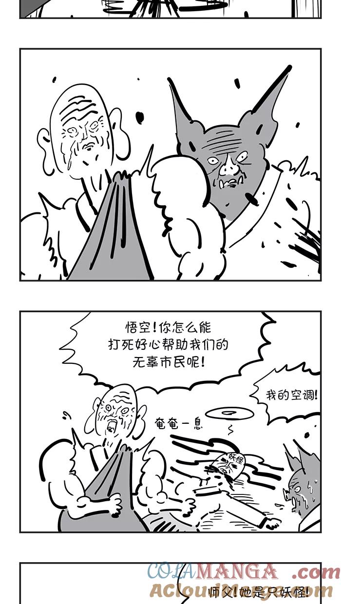 《疯狂西游记》[第80话] 整形妖 第17页