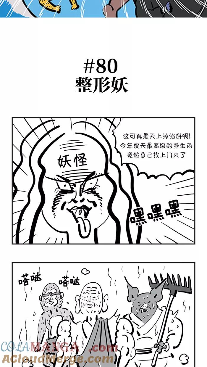 《疯狂西游记》[第80话] 整形妖 第5页