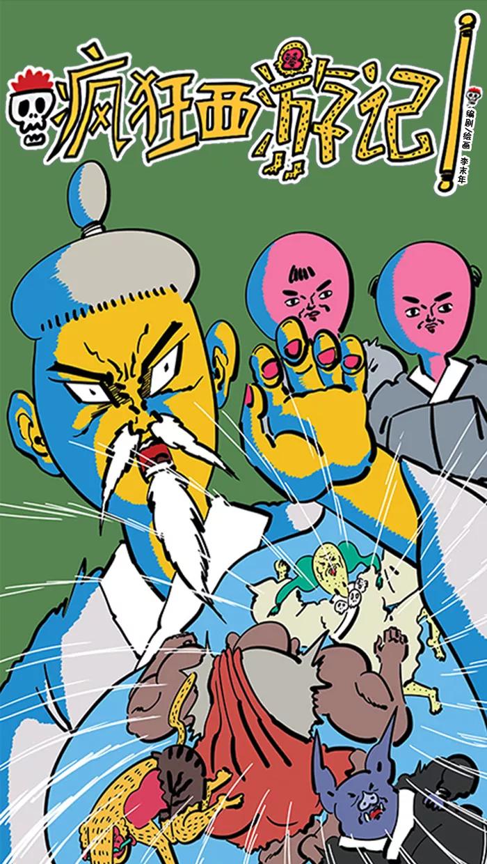 《疯狂西游记》[第80话] 整形妖 第4页