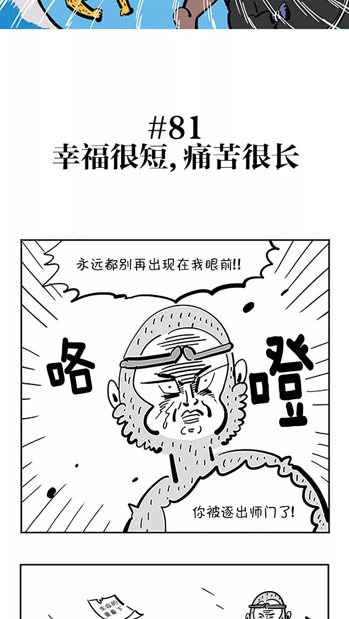 《疯狂西游记》[第81话] 幸福很短，痛苦很长 第2页