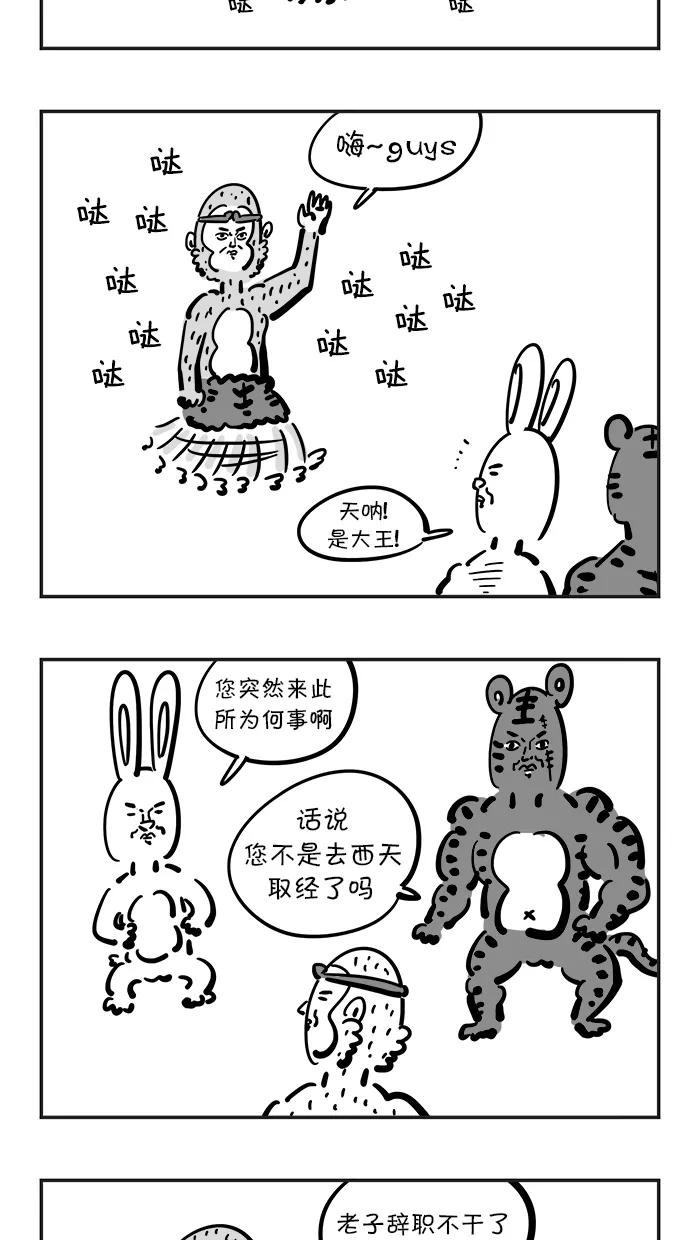 《疯狂西游记》[第81话] 幸福很短，痛苦很长 第16页