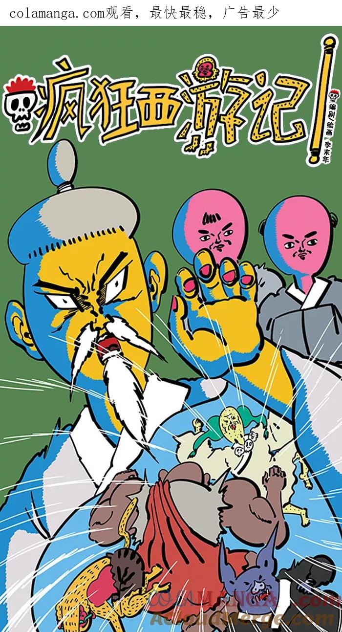 《疯狂西游记》[第82话] 真假猴王 第1页