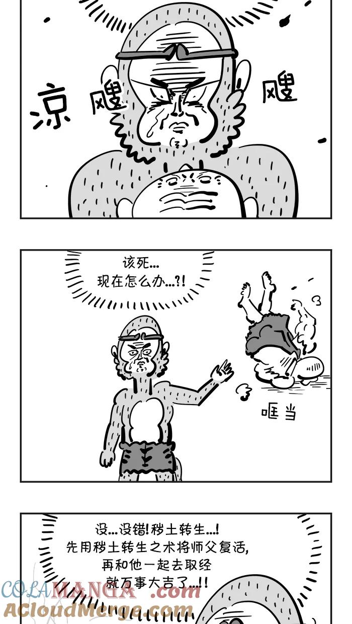 《疯狂西游记》[第82话] 真假猴王 第5页