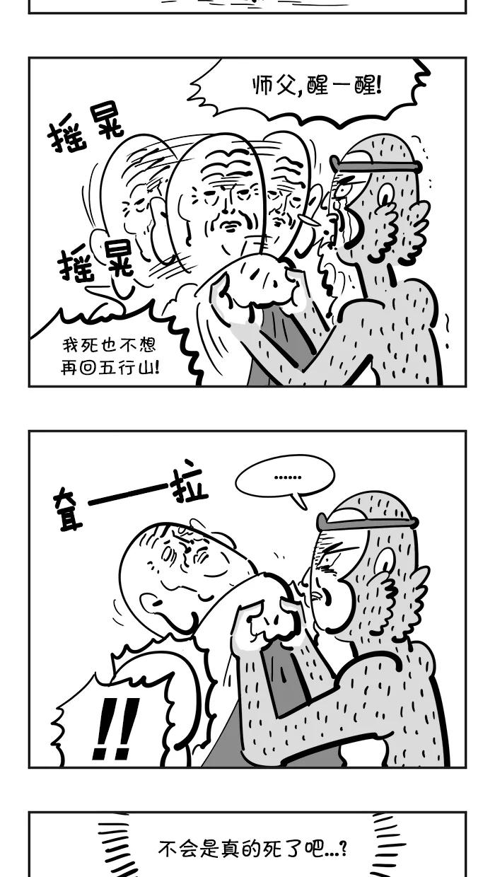《疯狂西游记》[第82话] 真假猴王 第4页
