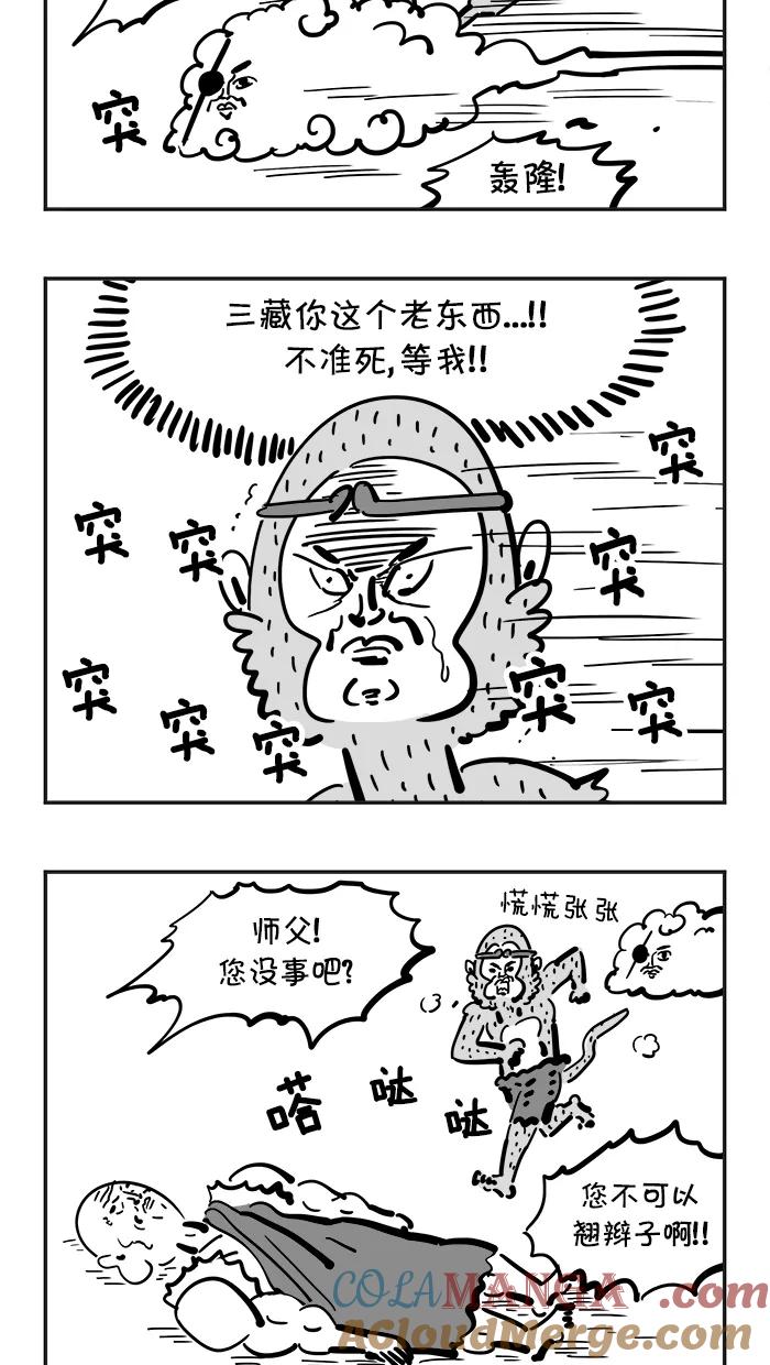 《疯狂西游记》[第82话] 真假猴王 第3页