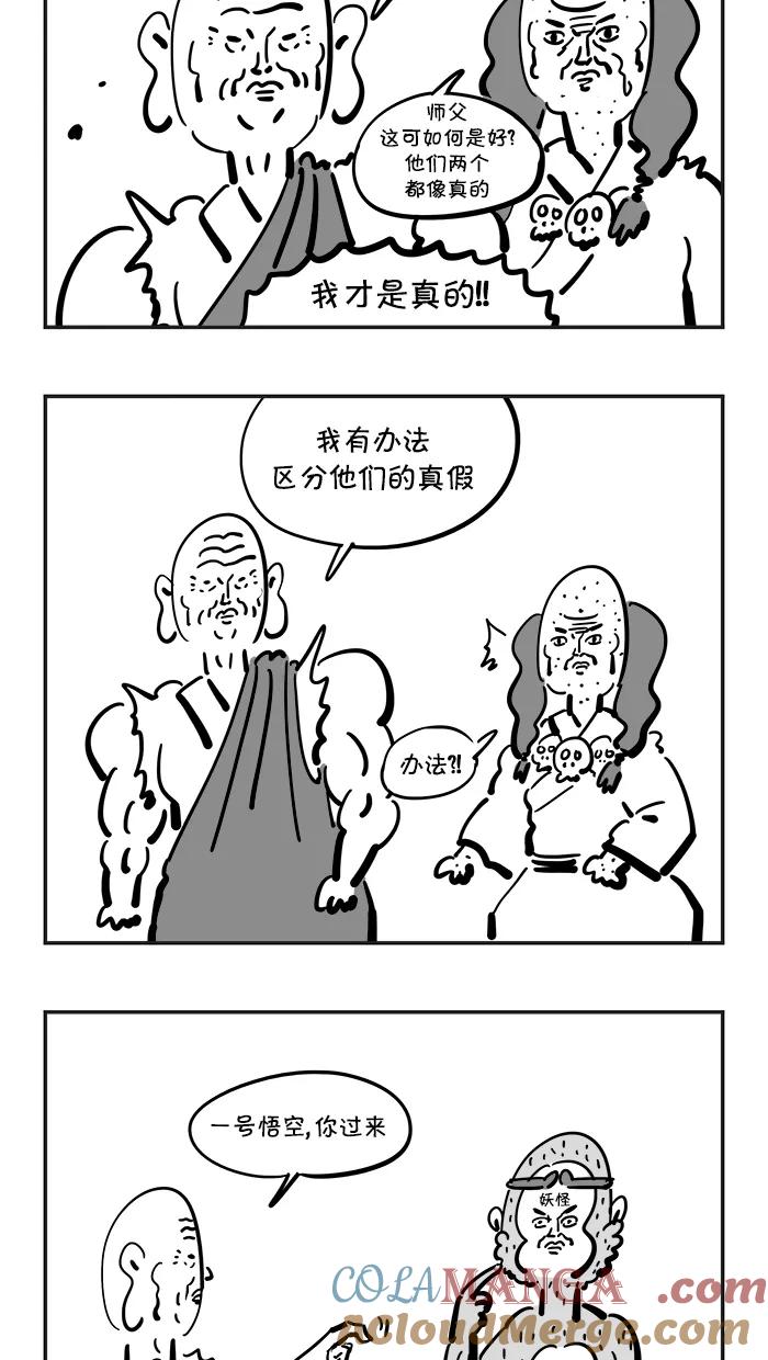 《疯狂西游记》[第82话] 真假猴王 第15页