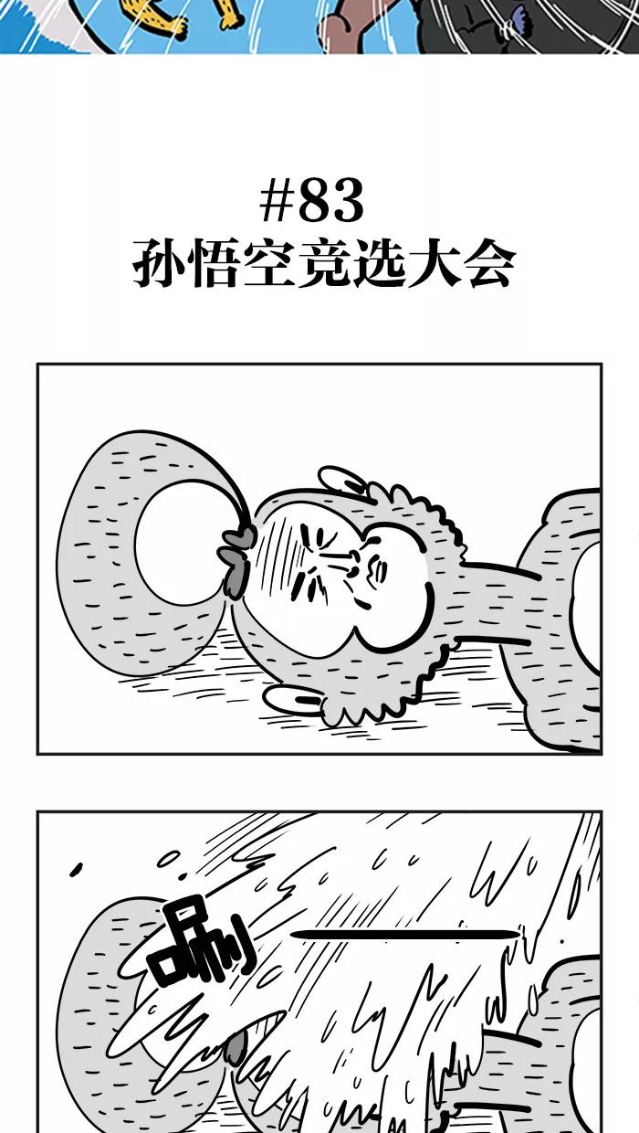《疯狂西游记》[第83话] 孙悟空竞选大会 第2页
