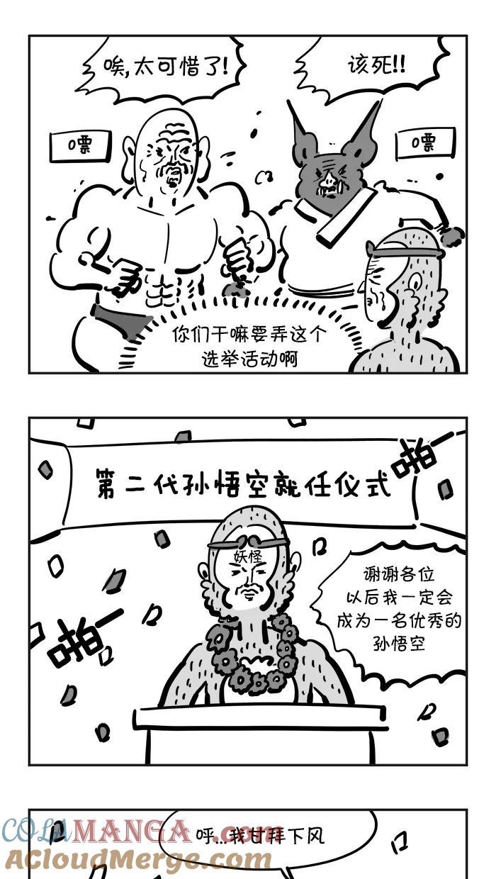 《疯狂西游记》[第83话] 孙悟空竞选大会 第19页