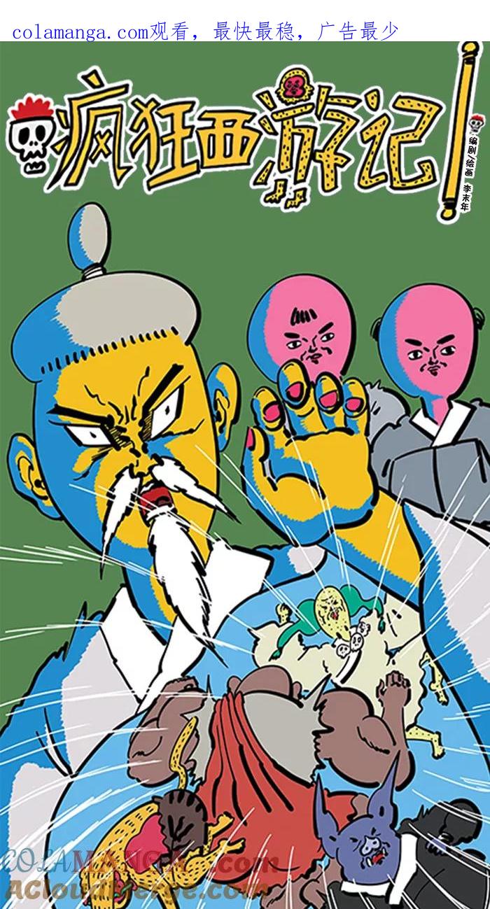 《疯狂西游记》[第83话] 孙悟空竞选大会 第1页