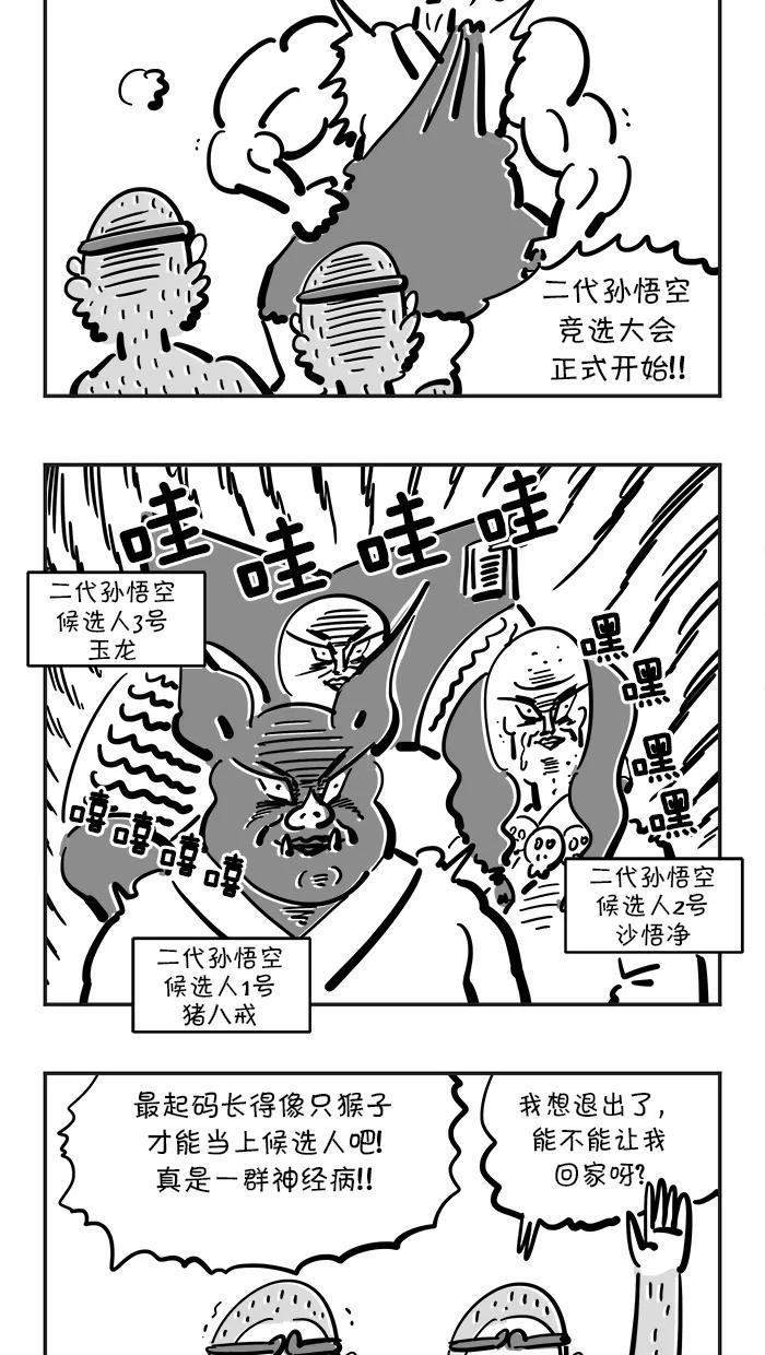 《疯狂西游记》[第83话] 孙悟空竞选大会 第12页