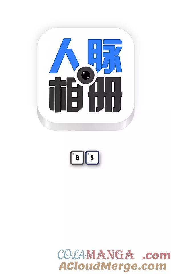 《人脉相册》第83话 第7页
